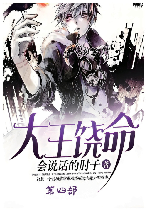 Kniha 大王饶命：第四部 会说话的肘子