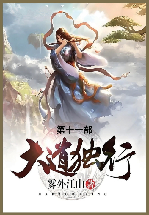 Kniha 大道独行 雾外江山