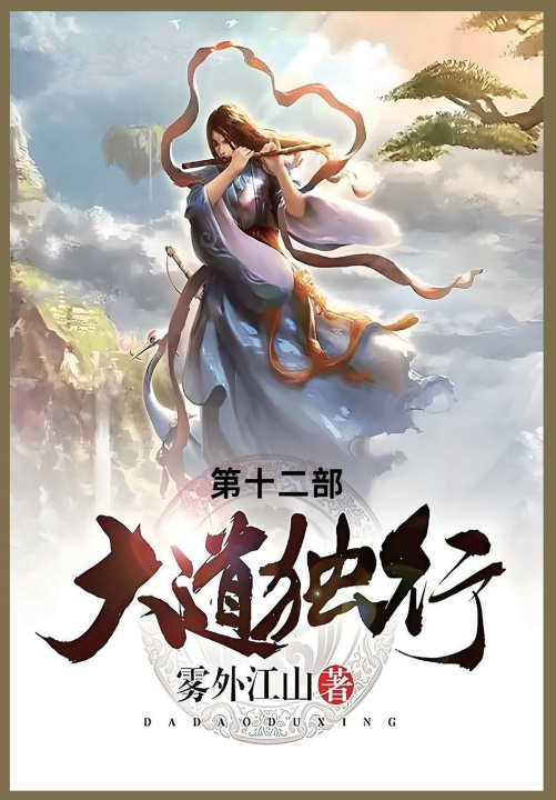 Kniha 大道独行 雾外江山