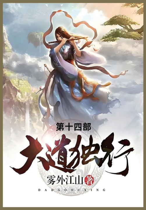 Kniha 大道独行 雾外江山