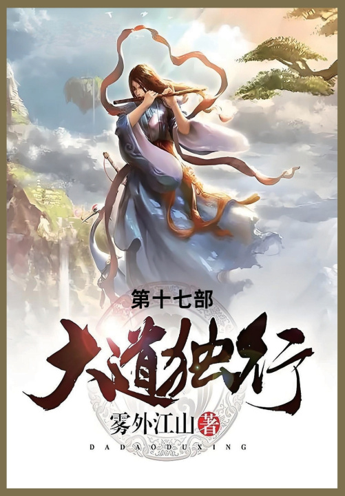 Kniha 大道独行 雾外江山