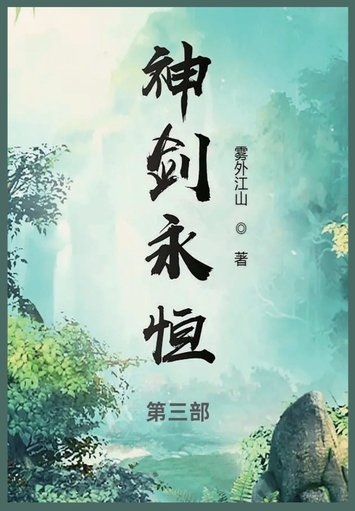 Kniha 神剑永恒 雾外江山