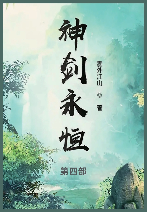 Könyv 神剑永恒 雾外江山