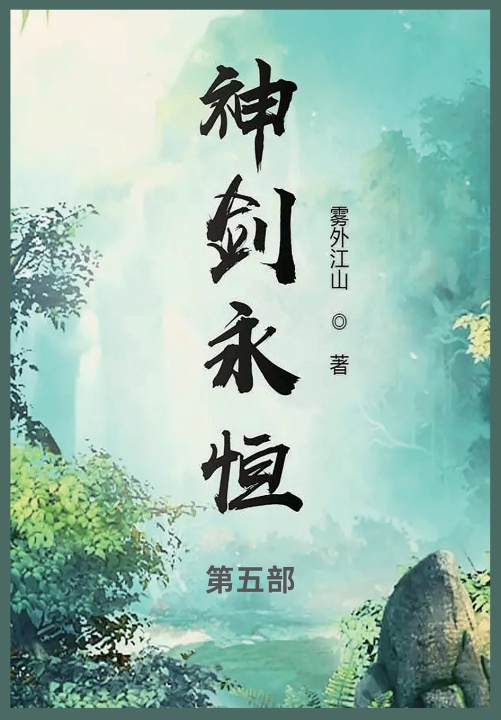 Kniha 神剑永恒 雾外江山