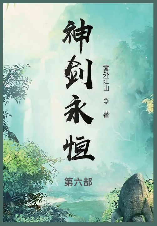 Kniha 神剑永恒 雾外江山