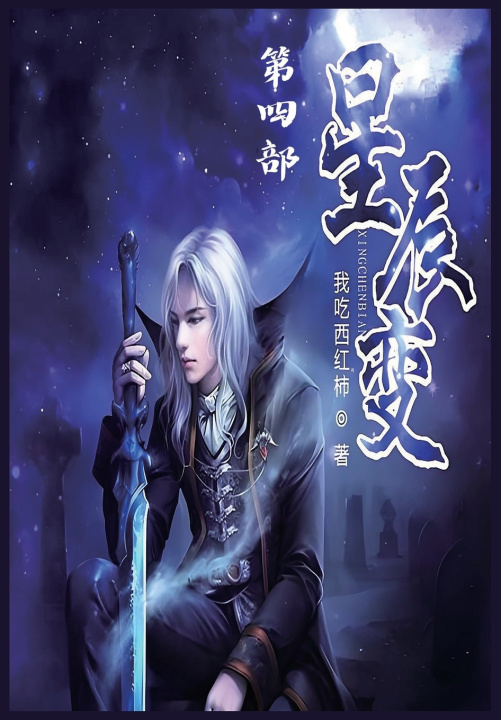 Kniha 星辰变：第四部 我吃西红柿
