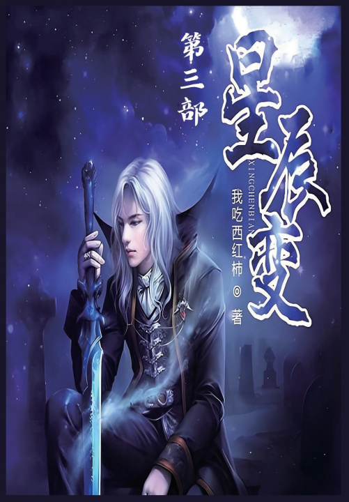 Kniha 星辰变：第三部 我吃西红柿