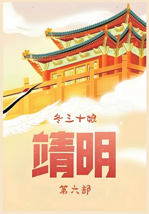 Kniha 靖明：第六部 冬三十娘