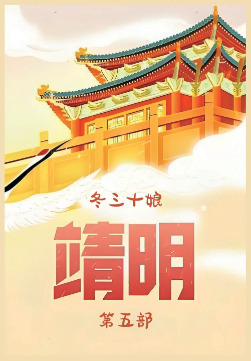 Kniha 靖明：第五部 冬三十娘