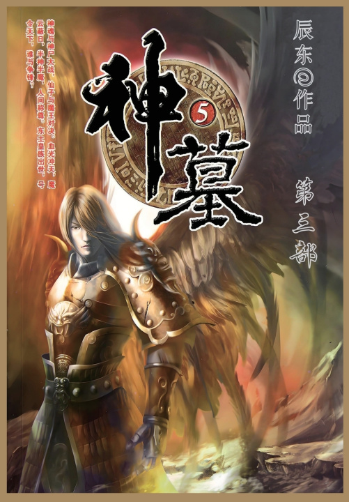 Kniha 神墓 辰东