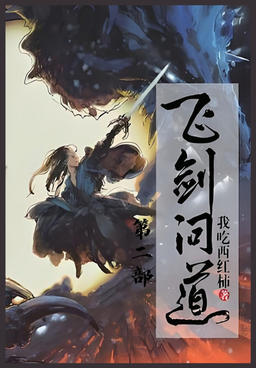 Kniha 飞剑问道：第二部 我吃西红柿