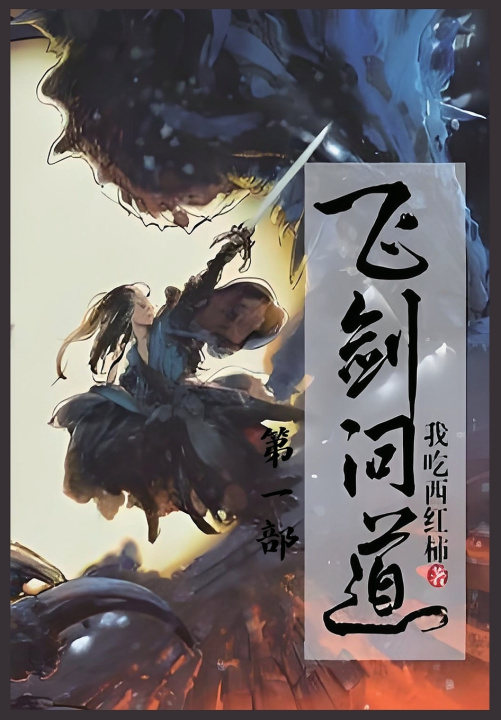 Kniha 飞剑问道：第一部 我吃西红柿