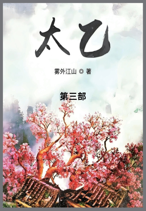 Kniha 太乙 雾外江山