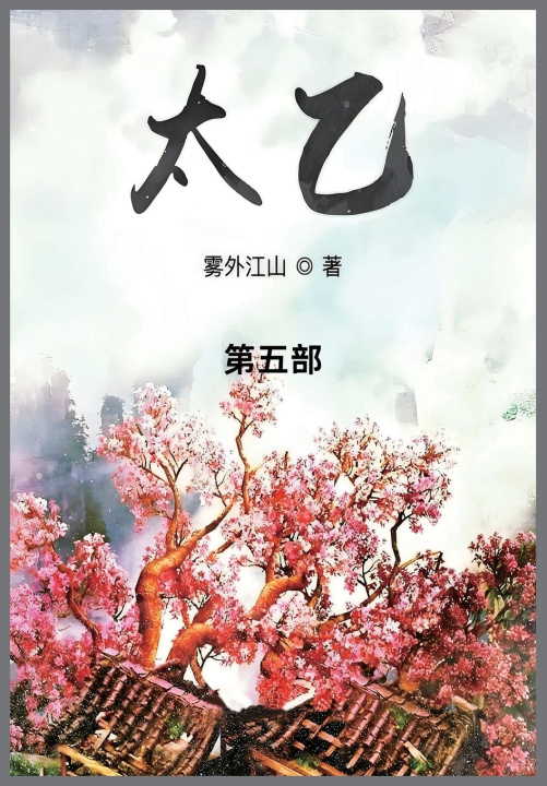 Kniha 太乙 雾外江山