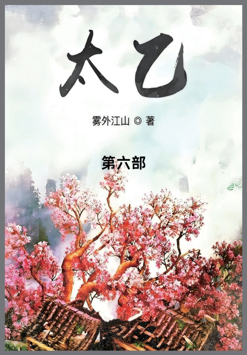 Kniha 太乙 雾外江山