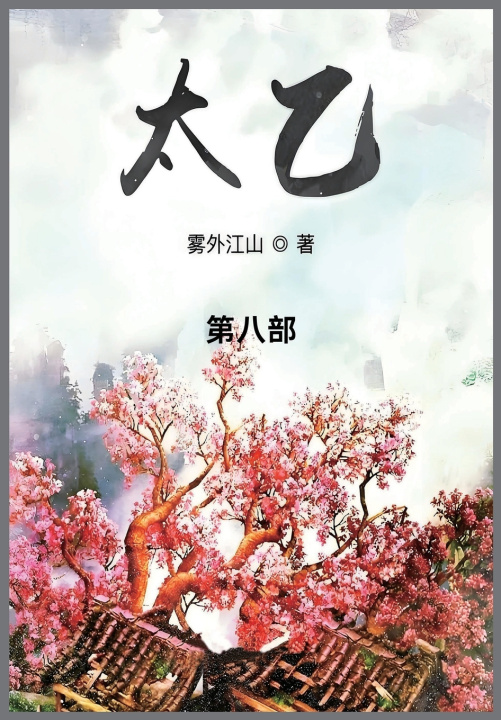 Kniha 太乙 雾外江山
