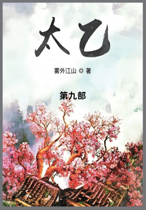 Könyv 太乙 雾外江山