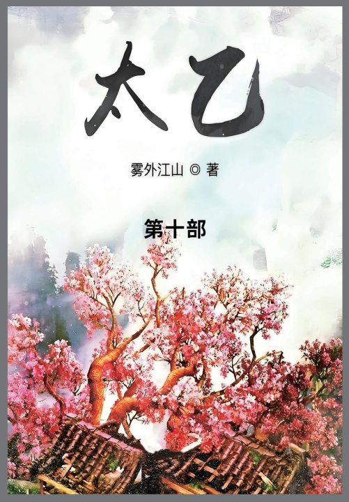 Kniha 太乙 雾外江山