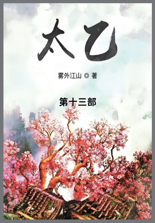 Kniha 太乙 雾外江山