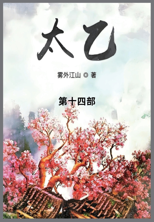 Kniha 太乙 雾外江山