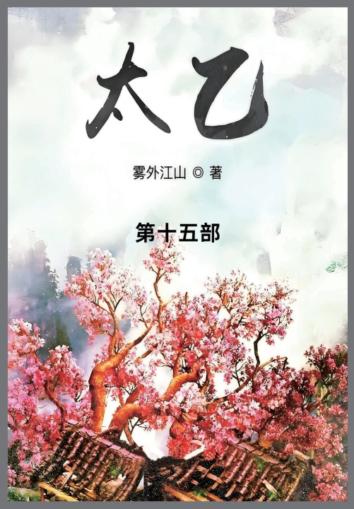 Книга 太乙 雾外江山