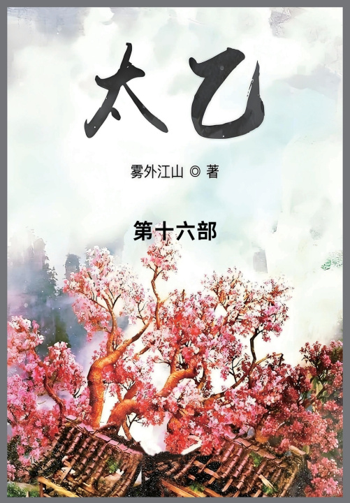 Kniha 太乙 雾外江山