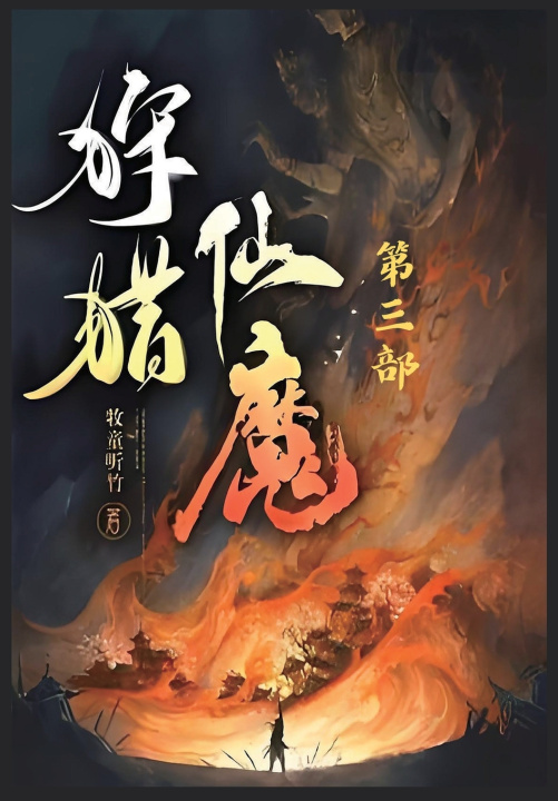 Kniha 狩猎仙魔：第三部 牧童听竹