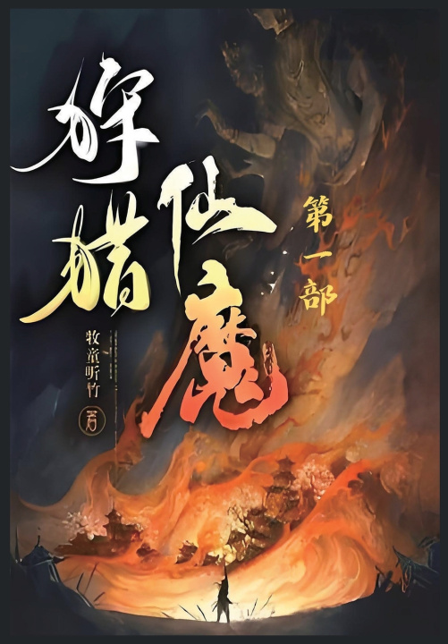 Книга 狩猎仙魔：第一部 牧童听竹