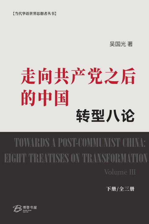 Kniha 走向共产党之后的中国：转型八论（下册） 吴国光 著