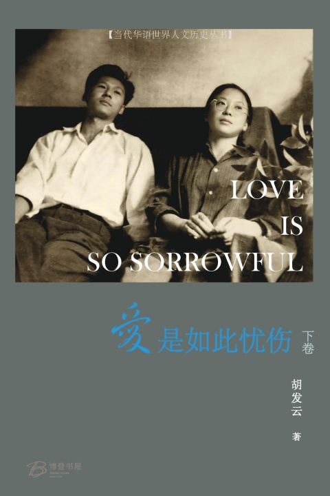 Knjiga 爱是如此忧伤 （下卷） 胡发云 著