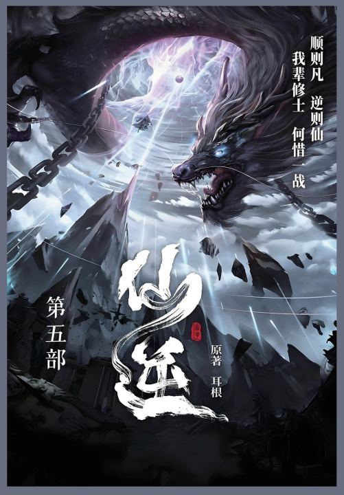 Kniha 仙逆 耳根