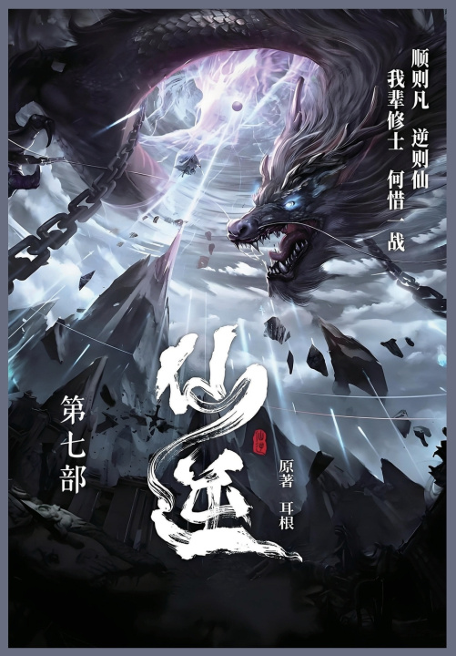 Book 仙逆 耳根