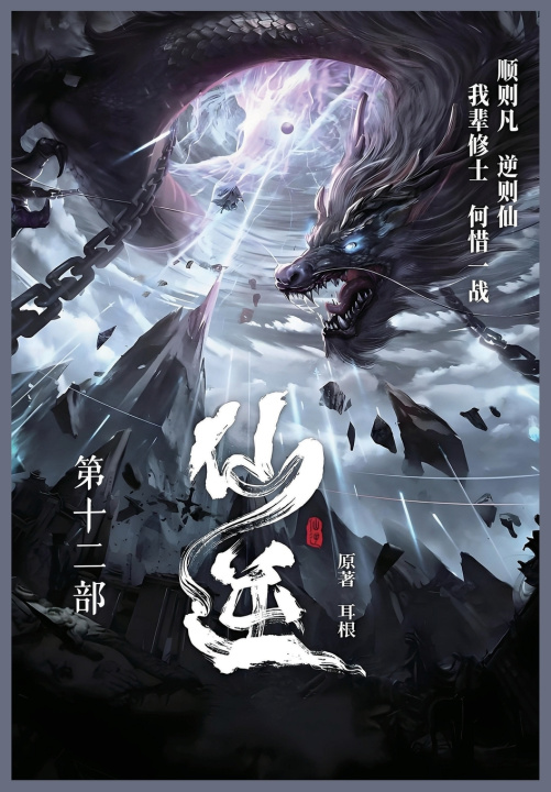 Kniha 仙逆 耳根
