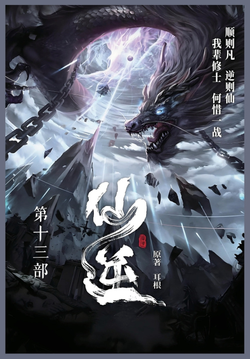 Книга 仙逆 耳根