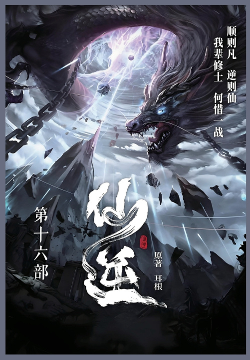 Kniha 仙逆 耳根