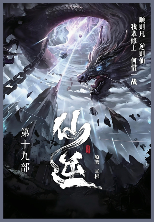 Kniha 仙逆 耳根