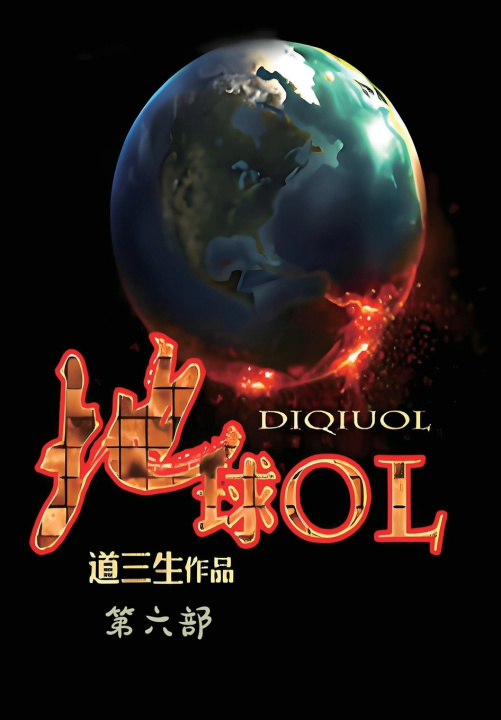 Kniha 地球OL：第六部 道三生