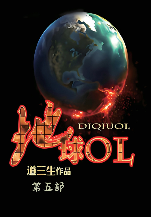 Kniha 地球OL：第五部 道三生
