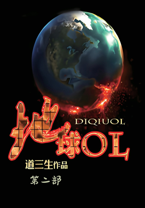 Kniha 地球OL：第二部 道三生
