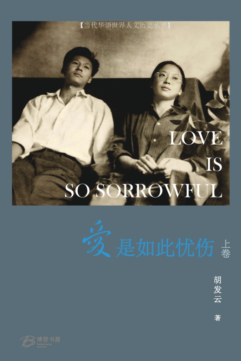 Kniha 爱是如此忧伤 （上卷） 胡发云 著