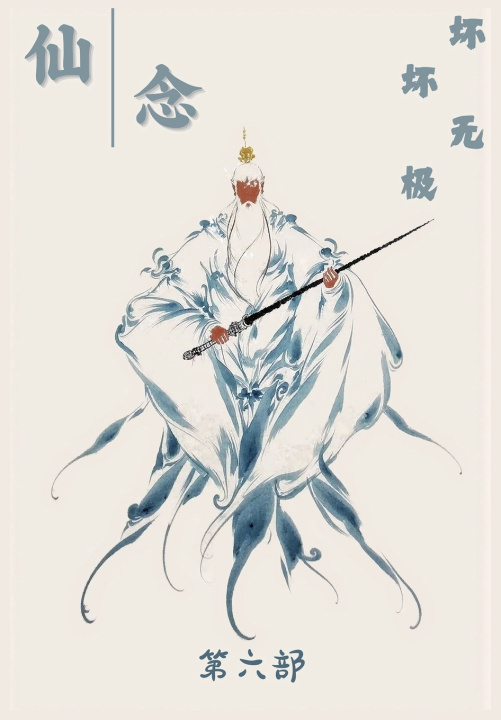 Kniha 仙念：第六部 坏坏无极