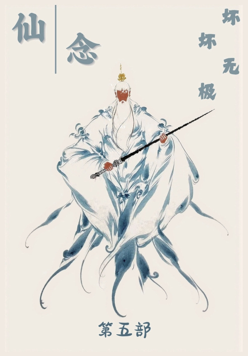 Kniha 仙念：第五部 坏坏无极