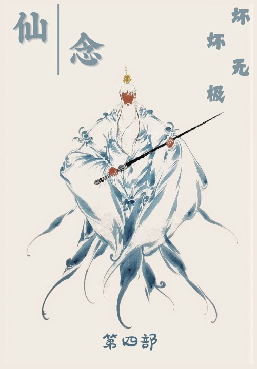 Kniha 仙念：第四部 坏坏无极