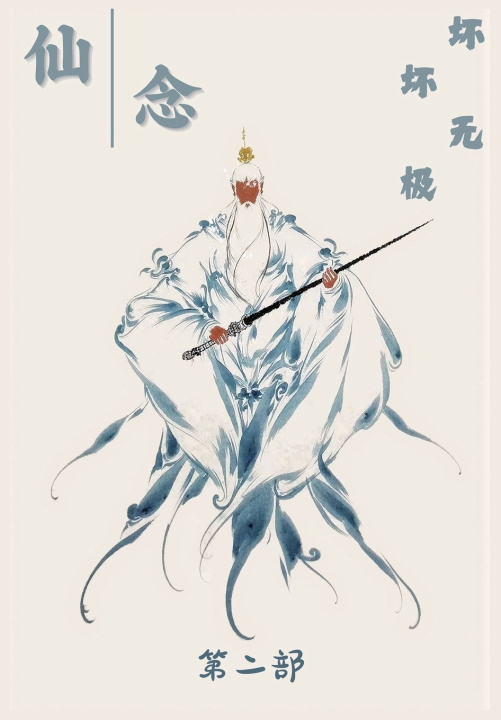 Kniha 仙念：第二部 坏坏无极