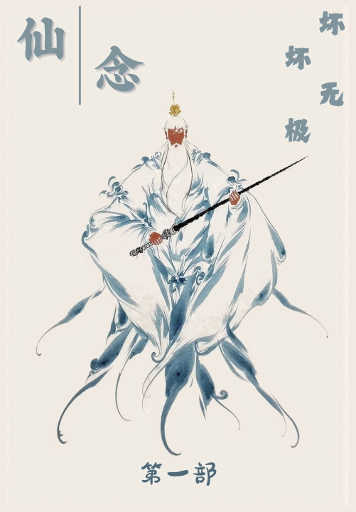 Книга 仙念：第一部 坏坏无极