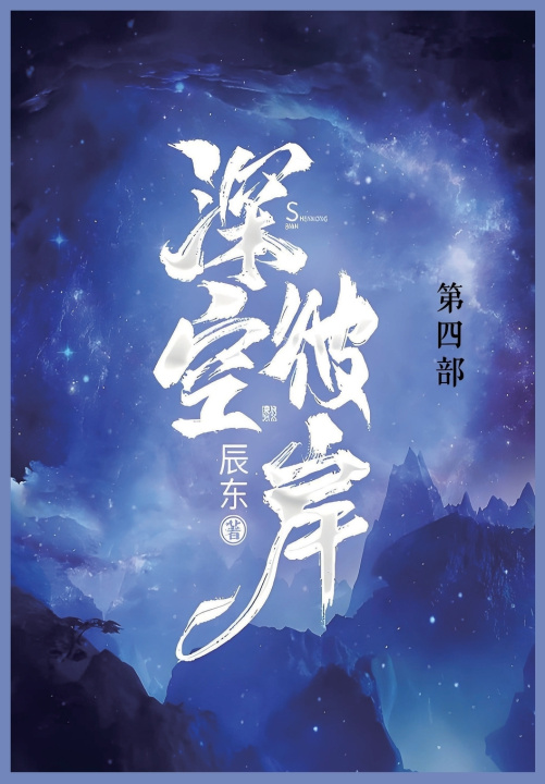 Книга 深空彼岸 辰东