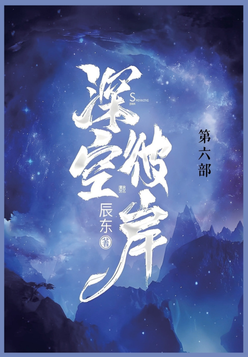Kniha 深空彼岸 辰东