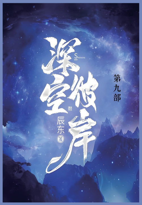 Kniha 深空彼岸 辰东