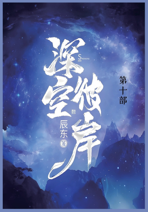 Kniha 深空彼岸 辰东