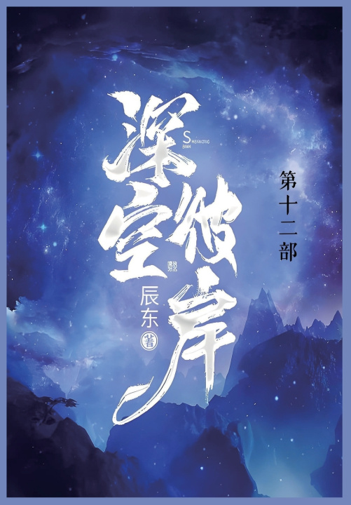 Книга 深空彼岸 辰东